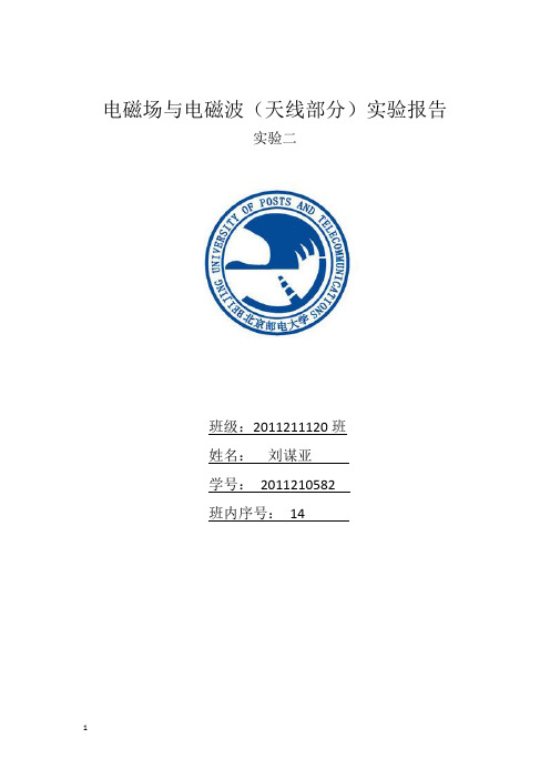 电磁场与微波技术实验天线部分实验二