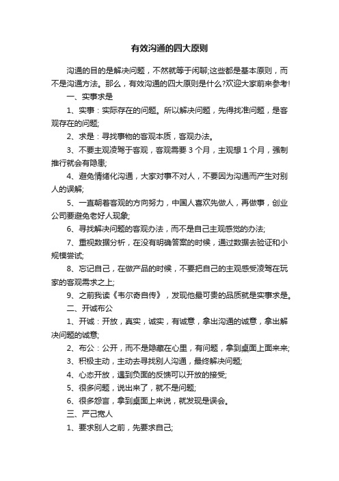 有效沟通的四大原则