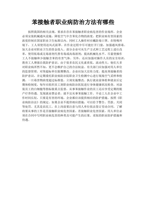 苯接触者职业病防治方法有哪些