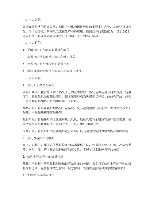 热轧实习报告范文