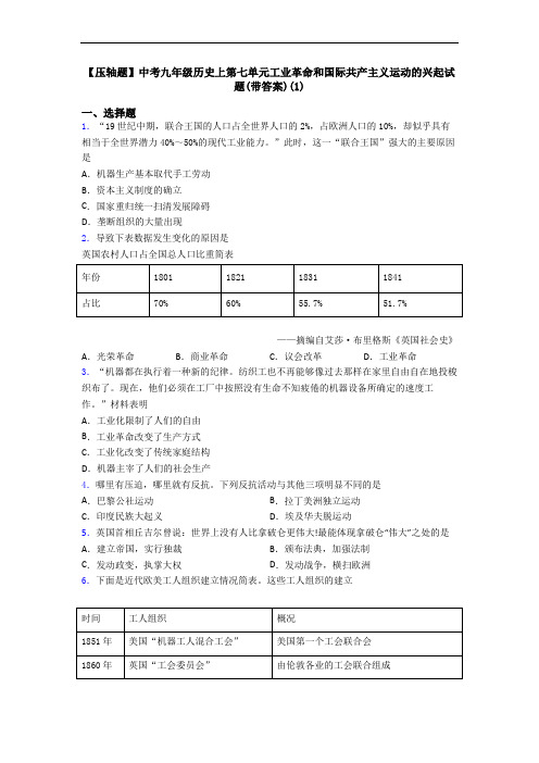 【压轴题】中考九年级历史上第七单元工业革命和国际共产主义运动的兴起试题(带答案)(1)