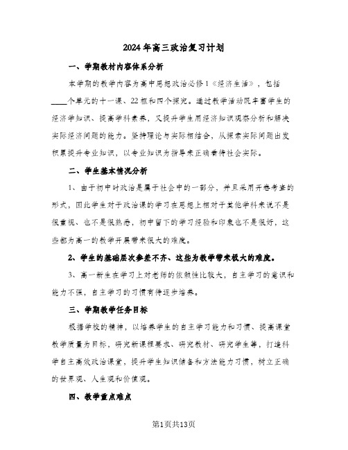 2024年高三政治复习计划(4篇)