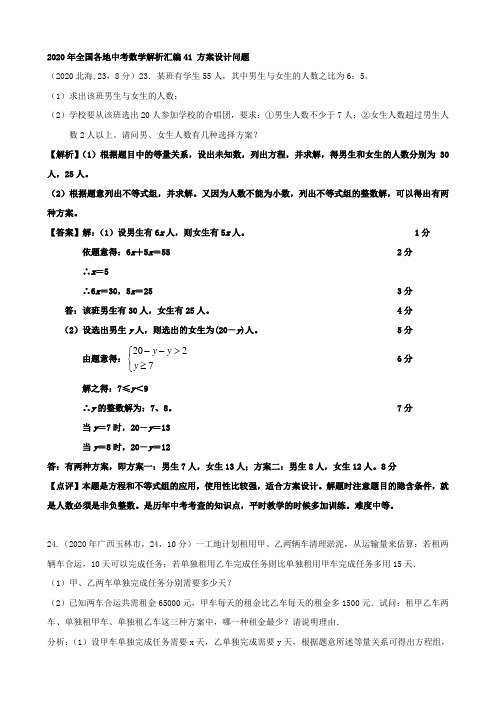 2020年全国各地中考数学解析汇编41 方案设计问题.doc
