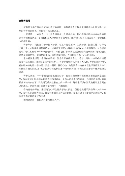 金话筒稿词