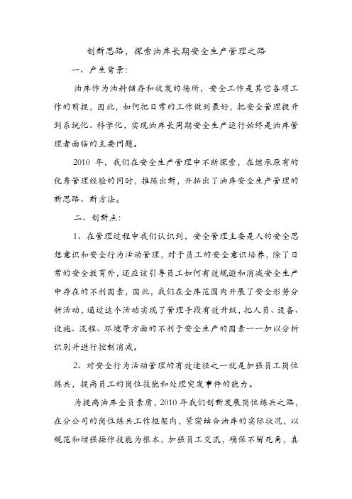 创新思路,探索油库长期安全生产管理之路.doc