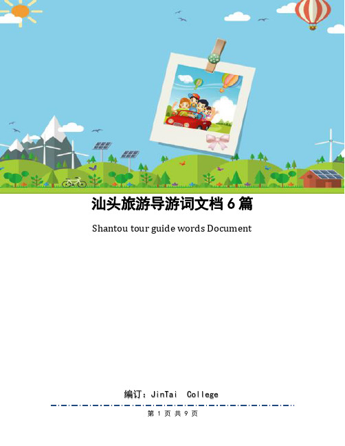 汕头旅游导游词文档6篇