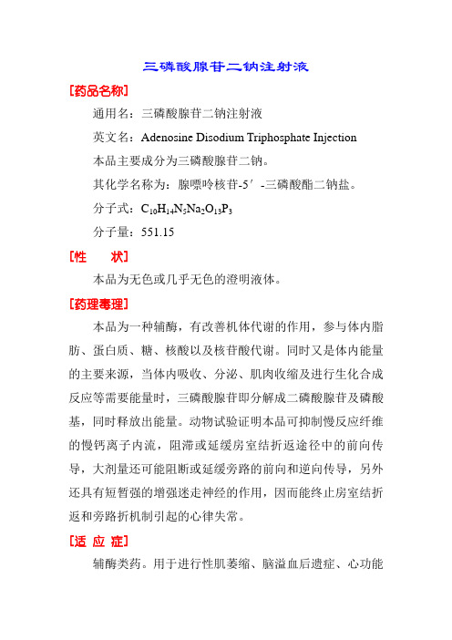 三磷酸腺苷二钠注射液