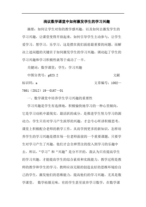 数学课堂中如何激发学生学习兴趣论文