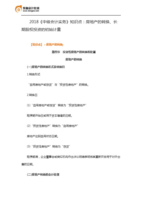 2018《中级会计实务》知识点：房地产的转换、长期股权投资的初始计量