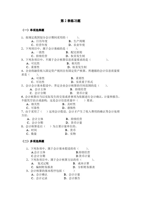 (北大)会计学第2章练习题2013、2