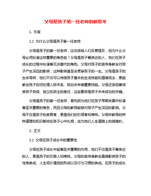 父母是孩子第一任老师的新思考
