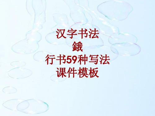 汉字书法课件模板：锇_行书59种写法