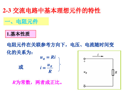2-3 交流电路中基本理想元件的特性