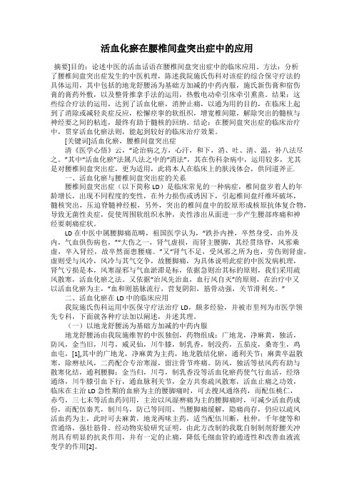 活血化瘀在腰椎间盘突出症中的应用