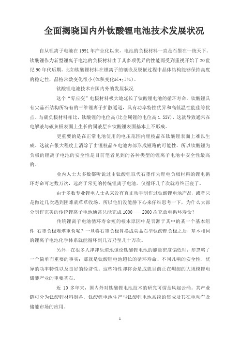 全面揭晓国内外钛酸锂电池技术发展状况
