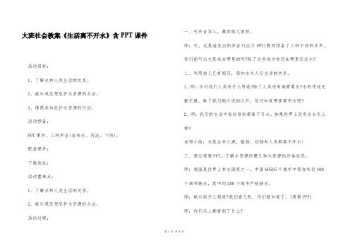 大班社会教案《生活离不开水》含PPT课件