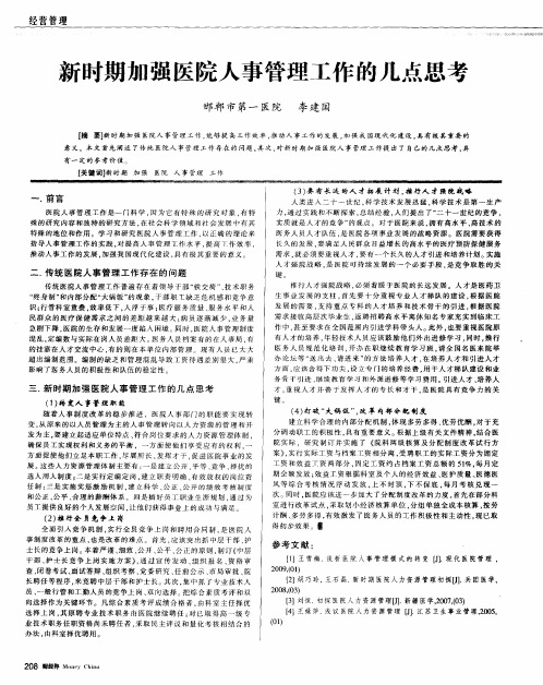 新时期加强医院人事管理工作的几点思考