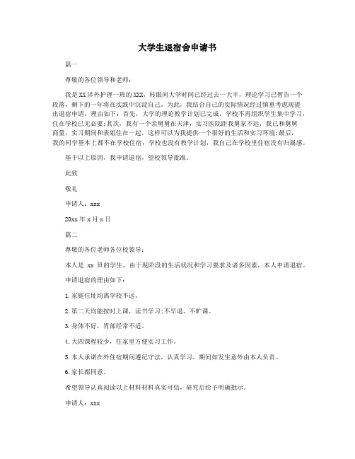大学生退宿舍申请书