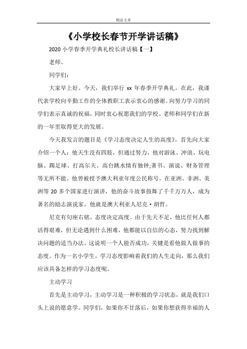 《小学校长春节开学讲话稿》