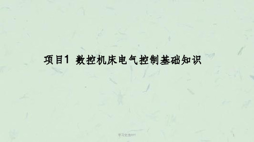数控机床电气控制基础知识课件
