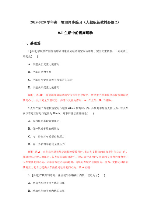 高一物理同步练习(人教版新教材必修2)6.4生活中的圆周运动(解析版)