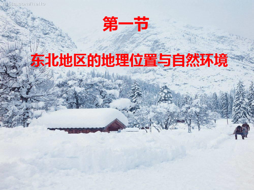 第一节东北地区位置与自然环境
