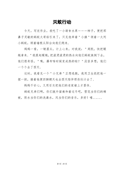 灭蚁行动_五年级作文