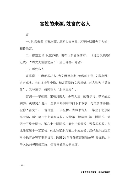 富姓的来源,姓富的名人_百家姓