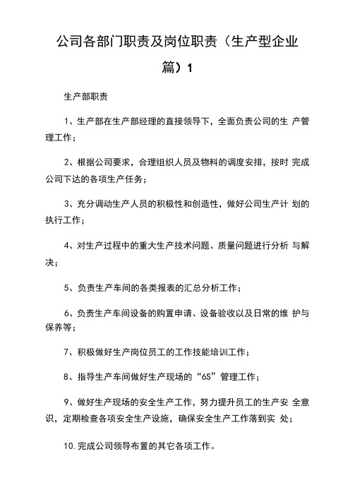 公司各部门使命及岗位使命生产型公司篇.doc