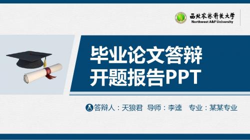 西北农林科技大学精美的大学生论文开题答辩PPT模板