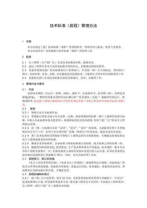 技术标准(规程)管理办法