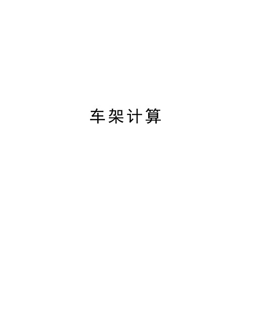 车架计算资料讲解