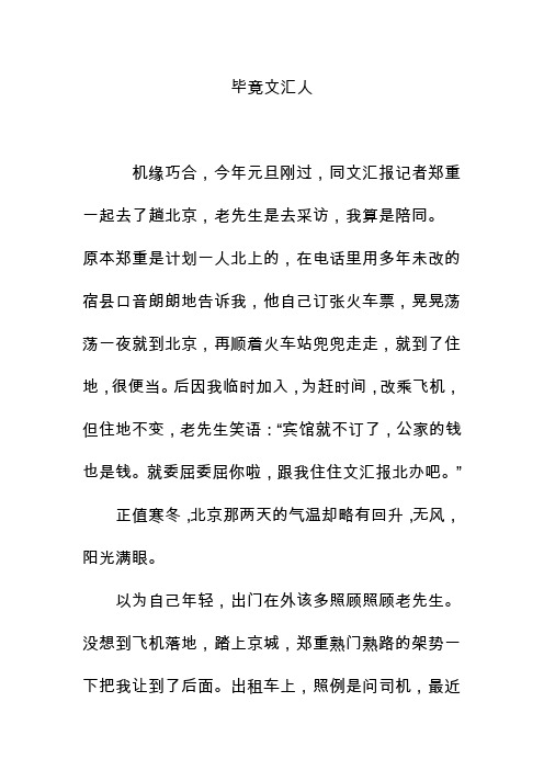 毕竟文汇人