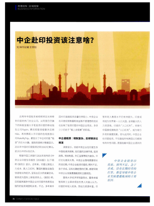 中企赴印投资该注意啥？
