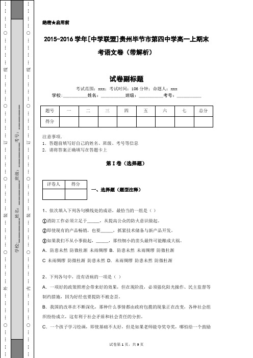 2015-2016学年[中学联盟]贵州毕节市第四中学高一上期末考语文卷(带解析)