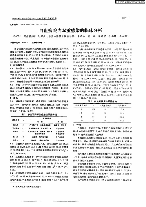 白血病院内双重感染的临床分析