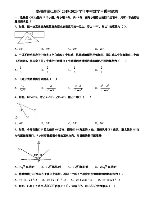 贵州省铜仁地区2019-2020学年中考数学三模考试卷含解析