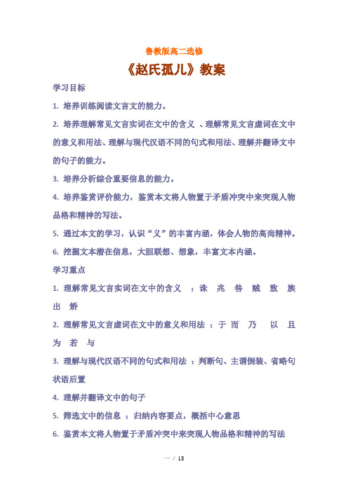 鲁教版高二选修《赵氏孤儿》教案