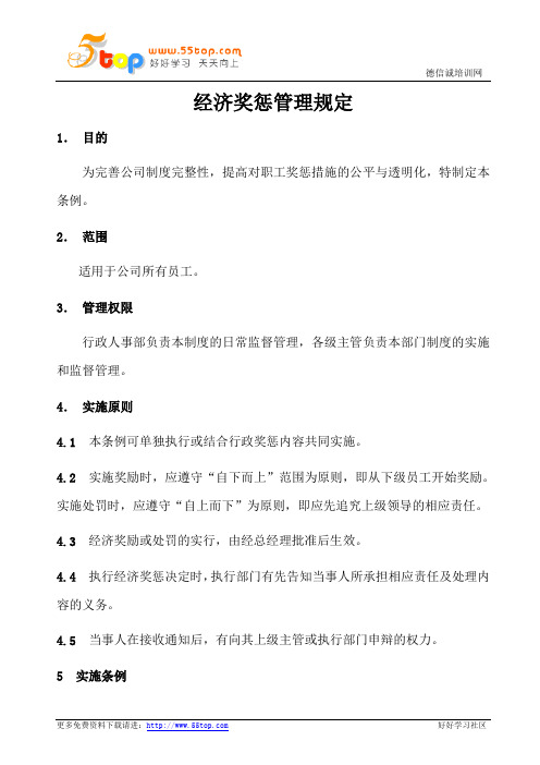 经济奖惩管理规定