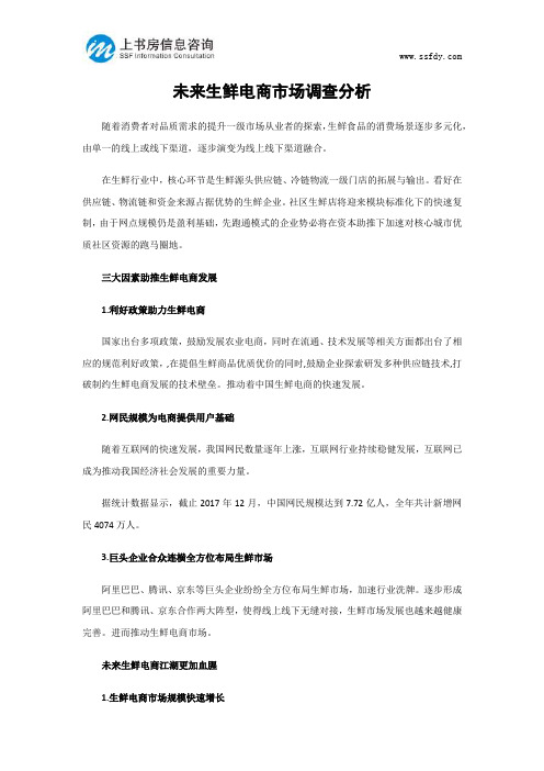 未来生鲜电商市场调查分析-上书房信息咨询