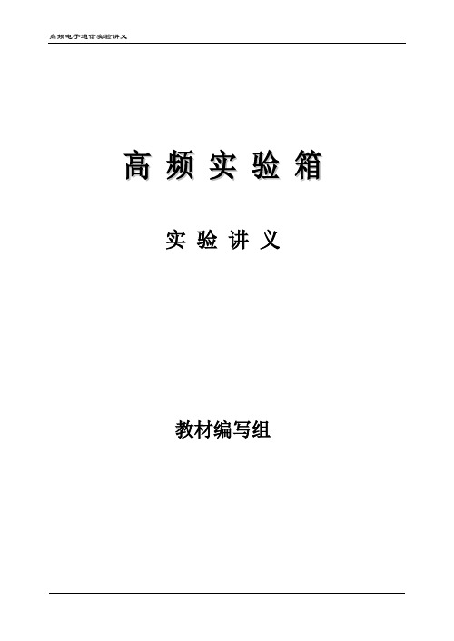 高频实验二： 高频功率放大及调幅电路