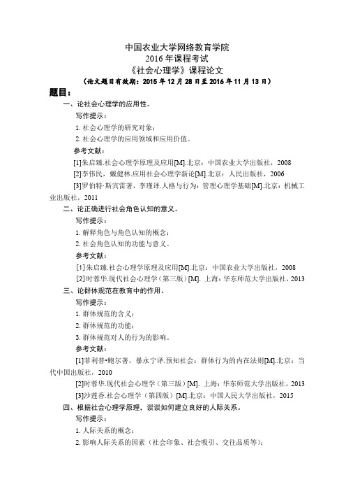 2016农大社会心理学课程论文及要求