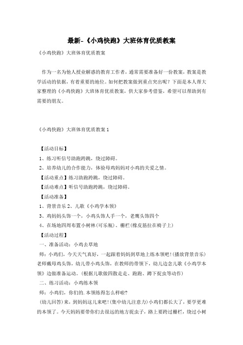 最新-《小鸡快跑》大班体育优质教案