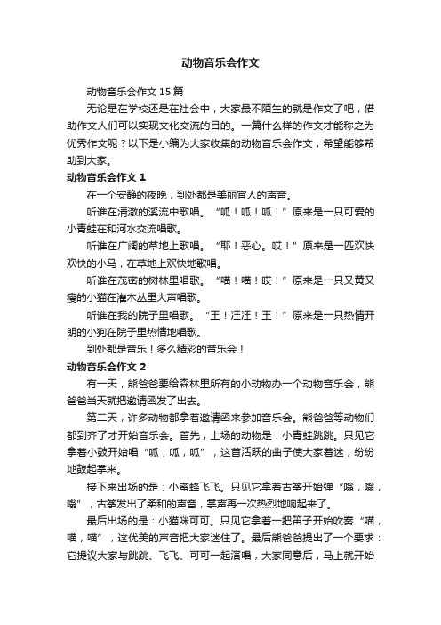 动物音乐会作文15篇