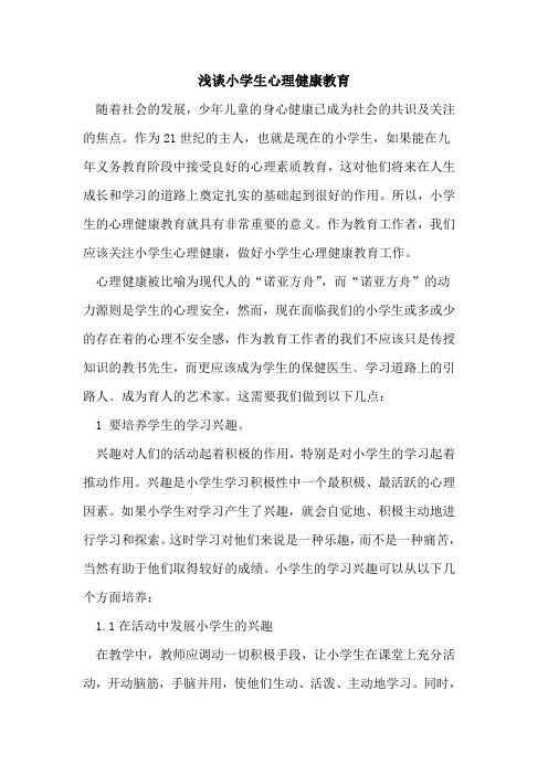 小学生心理健康教育