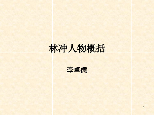 林冲人物概括PPT课件