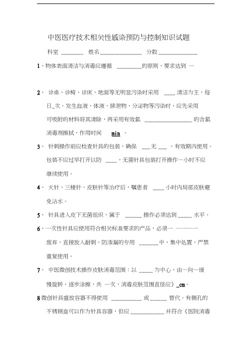 中医医疗技术相关性感染预防与控制知识试题说课材料