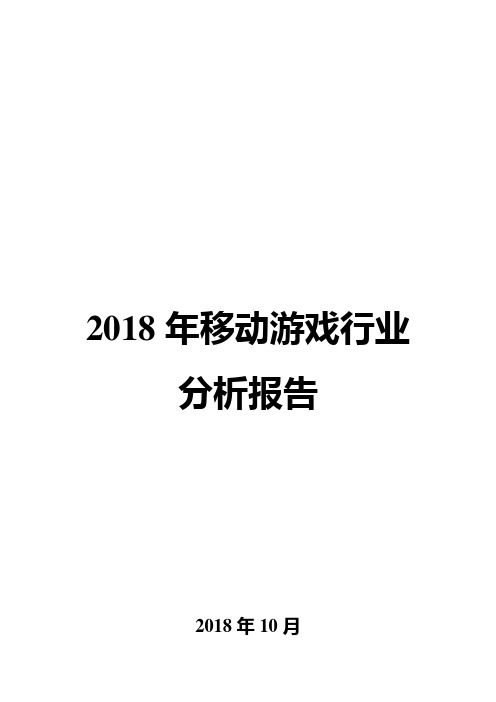 2018年移动游戏行业分析报告