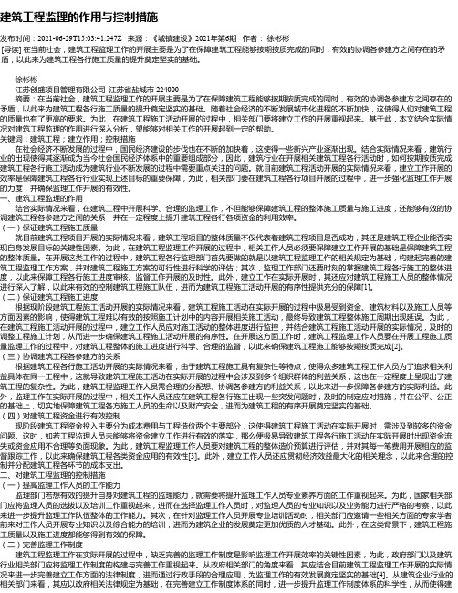 建筑工程监理的作用与控制措施