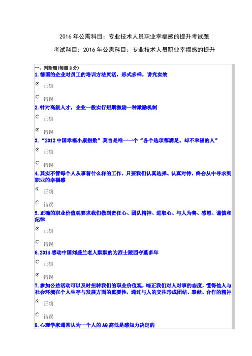 2016年公需科目专业技术人员职业幸福感的提升答案